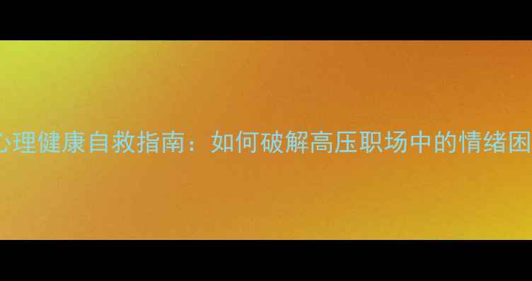 图片 秘书心理健康自救指南：如何破解高压职场中的情绪困局？1