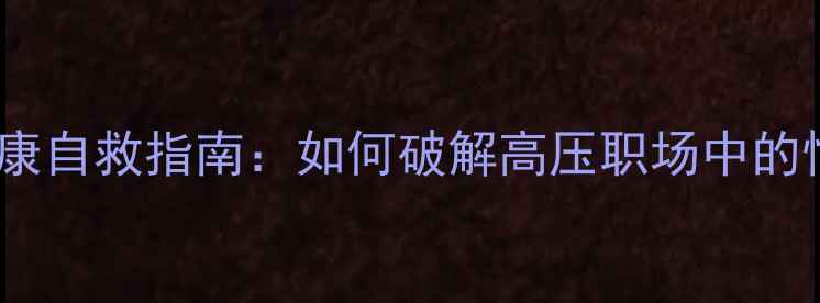 图片 秘书心理健康自救指南：如何破解高压职场中的情绪困局？2