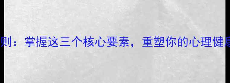 图片 积极心理学3M法则：掌握这三个核心要素，重塑你的心理健康与幸福人生！1