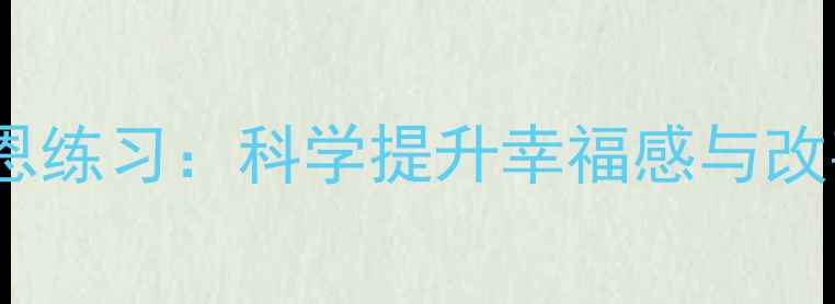图片 积极心理学视角下的感恩练习：科学提升幸福感与改善心理健康的实践指南2