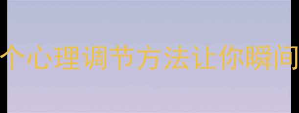 图片 积极心理学｜5个心理调节方法让你瞬间正能量爆棚✨2