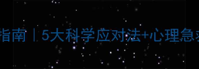 图片 空难后心理创伤自救指南｜5大科学应对法+心理急救包（附专业资源）1