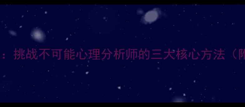 图片 突破心理极限：挑战不可能心理分析师的三大核心方法（附案例分析）1