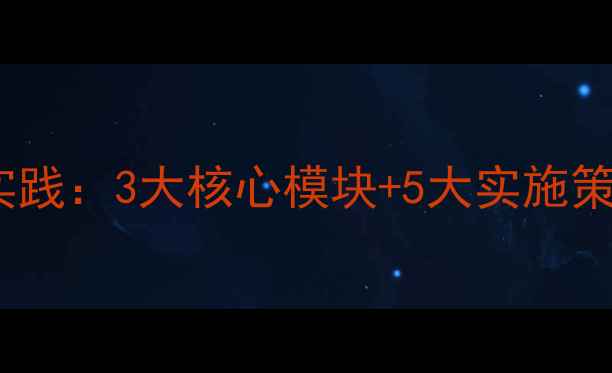 图片 章贡区心理健康教育创新实践：3大核心模块+5大实施策略，助力青少年全面发展1