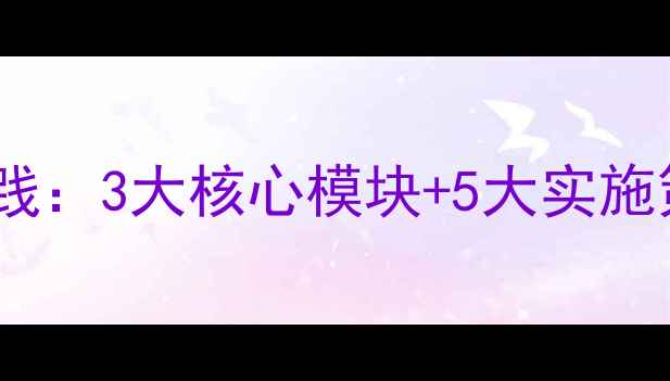 图片 章贡区心理健康教育创新实践：3大核心模块+5大实施策略，助力青少年全面发展2