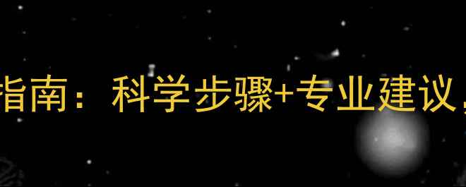 图片 童年心理阴影修复指南：科学步骤+专业建议，3步走出心理创伤