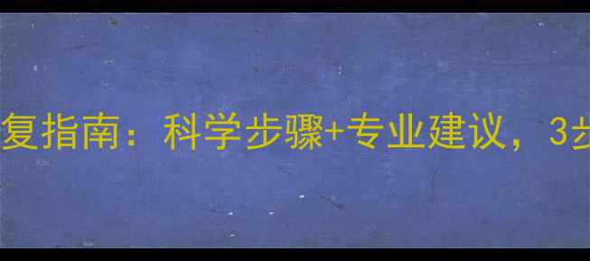 图片 童年心理阴影修复指南：科学步骤+专业建议，3步走出心理创伤1