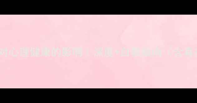 图片 童年贫困对心理健康的影响｜深度+自救指南（含真实案例）2