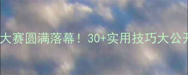 图片 第七届心理健康教师大赛圆满落幕！30+实用技巧大公开🔥教师成长必看！1