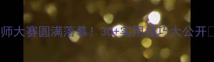 图片 第七届心理健康教师大赛圆满落幕！30+实用技巧大公开🔥教师成长必看！2