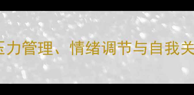 图片 第三季度心理健康月报：压力管理、情绪调节与自我关怀指南（附实用工具包）1