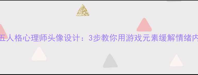 图片 第五人格心理师头像设计：3步教你用游戏元素缓解情绪内耗