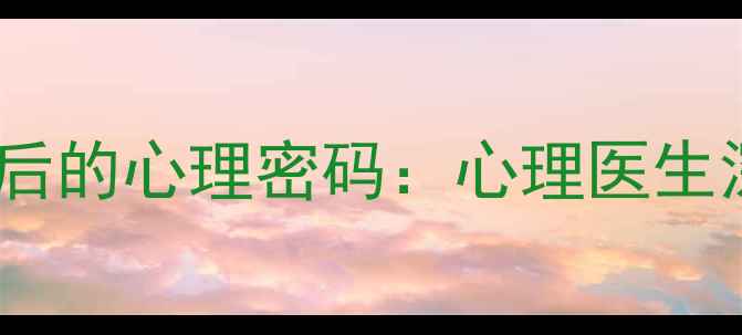 图片 第五人格玩家头像设计背后的心理密码：心理医生深度玩家情绪与人格特质1