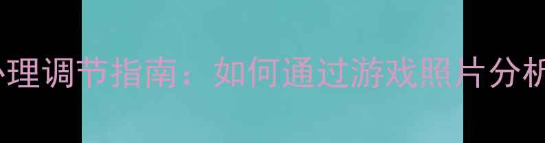 图片 第五人格玩家心理调节指南：如何通过游戏照片分析改善心理健康2