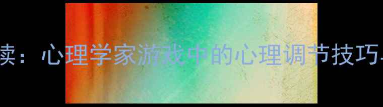 图片 第五人格玩家必读：心理学家游戏中的心理调节技巧与压力应对策略2