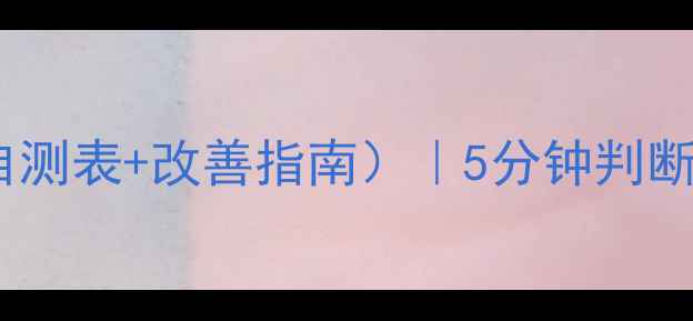 图片 简易心理健康量表（含自测表+改善指南）｜5分钟判断你的心理状态是否健康1