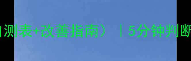 图片 简易心理健康量表（含自测表+改善指南）｜5分钟判断你的心理状态是否健康2