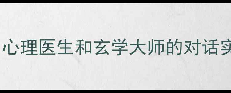 图片 算命真能解决心理问题？心理医生和玄学大师的对话实录｜心理健康避坑指南2