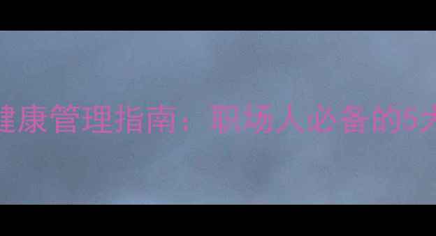 图片 管理心理学视角下的心理健康管理指南：职场人必备的5大情绪调节技巧（最新版）