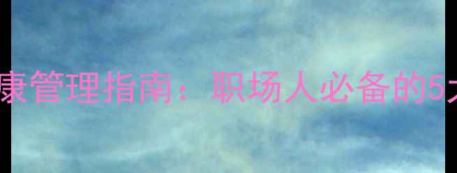 图片 管理心理学视角下的心理健康管理指南：职场人必备的5大情绪调节技巧（最新版）2