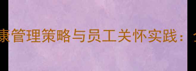 图片 管理心理学视角下的心理健康管理策略与员工关怀实践：企业可持续发展的科学路径2