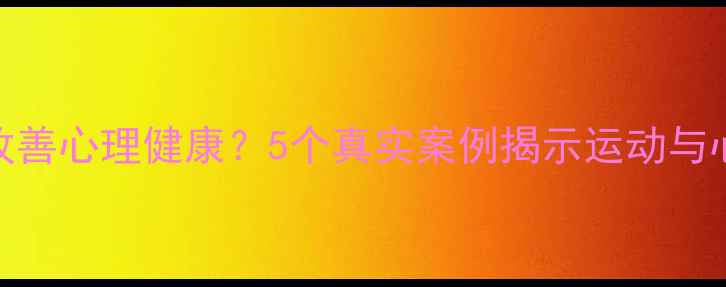 图片 篮球运动如何改善心理健康？5个真实案例揭示运动与心理的深层联系