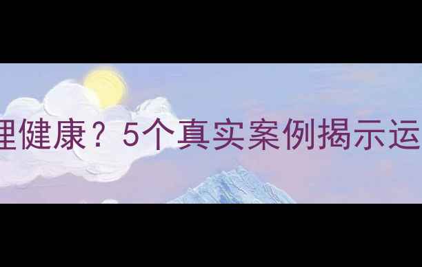 图片 篮球运动如何改善心理健康？5个真实案例揭示运动与心理的深层联系2