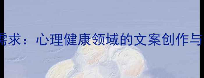 图片 精准拿捏心理需求：心理健康领域的文案创作与情绪调节指南2