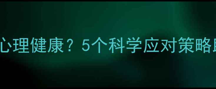 图片 精神内耗如何影响心理健康？5个科学应对策略助你摆脱情绪困境2