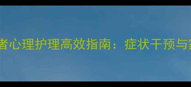 图片 精神疾病患者心理护理高效指南：症状干预与家属支持全2