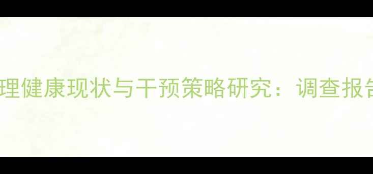 图片 红河州中小学生心理健康现状与干预策略研究：调查报告及家校协同方案1