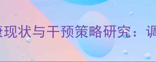 图片 红河州中小学生心理健康现状与干预策略研究：调查报告及家校协同方案2