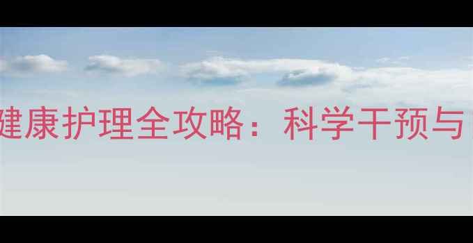 图片 红码隔离人员心理健康护理全攻略：科学干预与自我调节双管齐下1