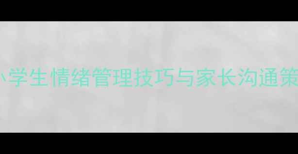 图片 红领巾心理健康教育指南：小学生情绪管理技巧与家长沟通策略（附权威数据+实操方案）
