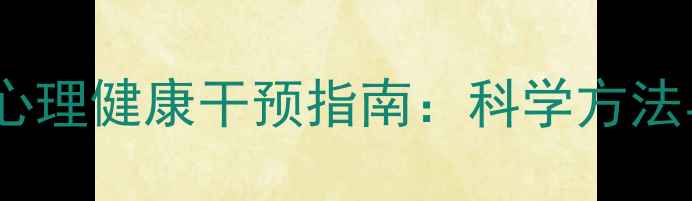 图片 约翰·华生心理健康干预指南：科学方法与实用策略2