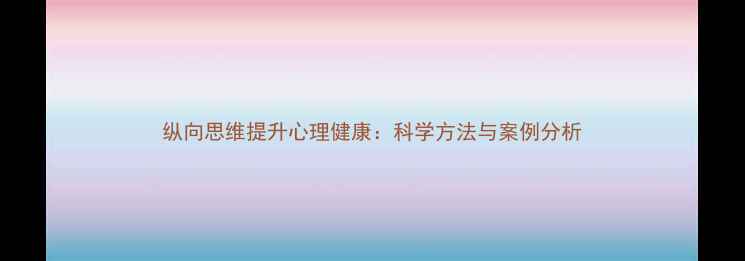 图片 纵向思维提升心理健康：科学方法与案例分析