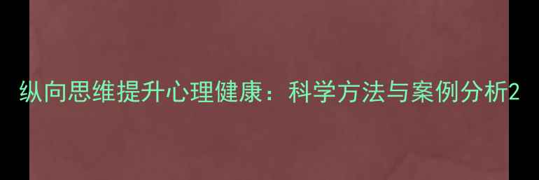 图片 纵向思维提升心理健康：科学方法与案例分析2