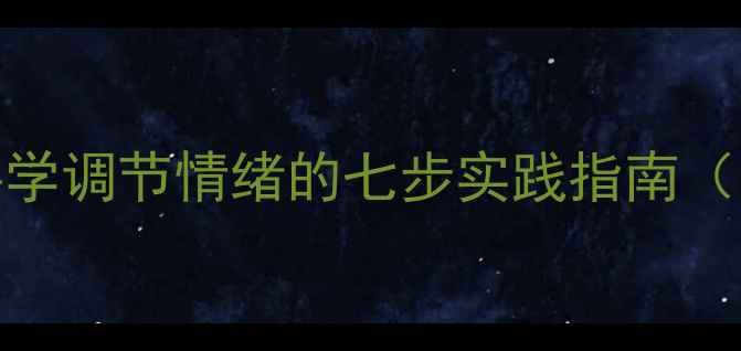 图片 绘画心理治疗：科学调节情绪的七步实践指南（附完整操作手册）