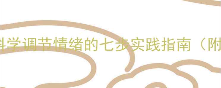 图片 绘画心理治疗：科学调节情绪的七步实践指南（附完整操作手册）1