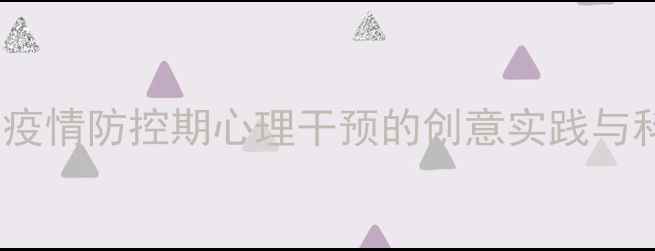 图片 绘画疗愈助力心理健康：疫情防控期心理干预的创意实践与科学指南（附绘画案例）1