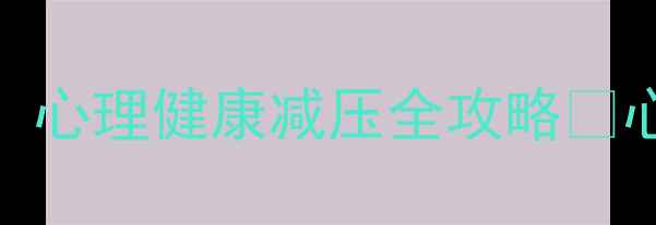 图片 绘画疗愈｜手残党也能画！心理健康减压全攻略✨心理压力、焦虑失眠都消失