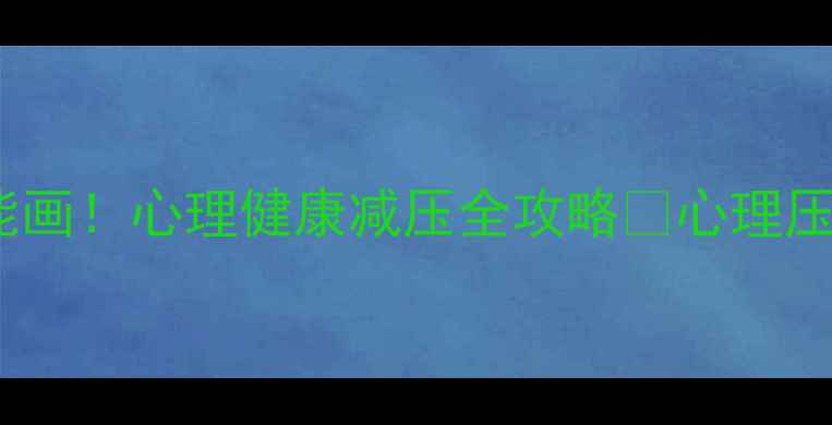 图片 绘画疗愈｜手残党也能画！心理健康减压全攻略✨心理压力、焦虑失眠都消失1