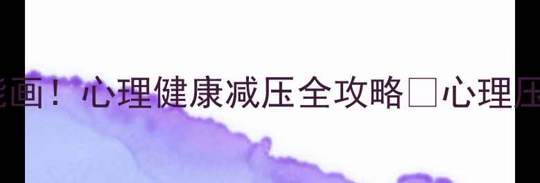 图片 绘画疗愈｜手残党也能画！心理健康减压全攻略✨心理压力、焦虑失眠都消失2