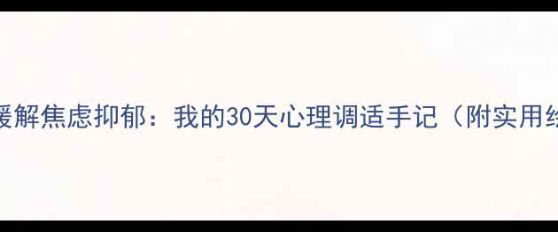 图片 绘画疗法缓解焦虑抑郁：我的30天心理调适手记（附实用绘画步骤）