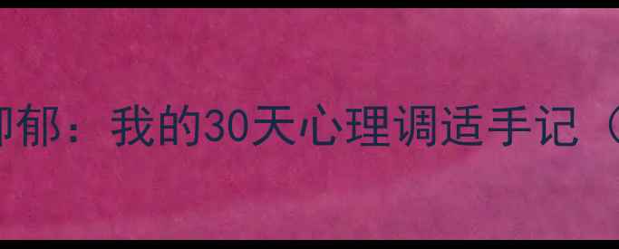 图片 绘画疗法缓解焦虑抑郁：我的30天心理调适手记（附实用绘画步骤）1
