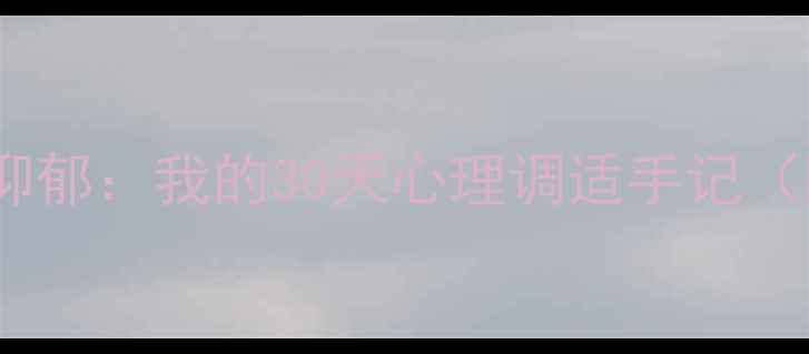 图片 绘画疗法缓解焦虑抑郁：我的30天心理调适手记（附实用绘画步骤）2