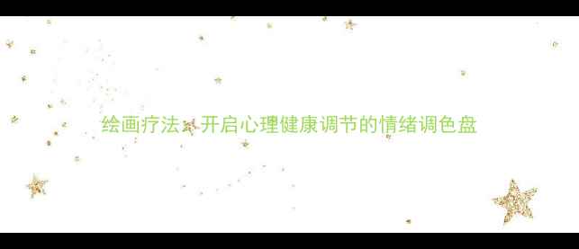 图片 绘画疗法：开启心理健康调节的情绪调色盘