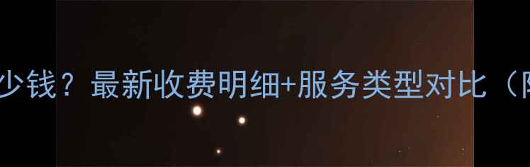 图片 绵阳心理咨询多少钱？最新收费明细+服务类型对比（附选机构指南）1