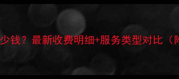 图片 绵阳心理咨询多少钱？最新收费明细+服务类型对比（附选机构指南）2