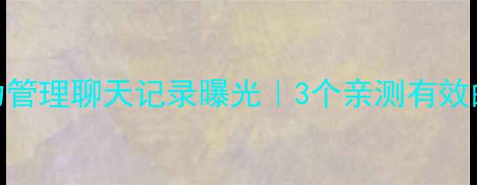 图片 缓解焦虑必备！压力管理聊天记录曝光｜3个亲测有效的方法让我告别内耗